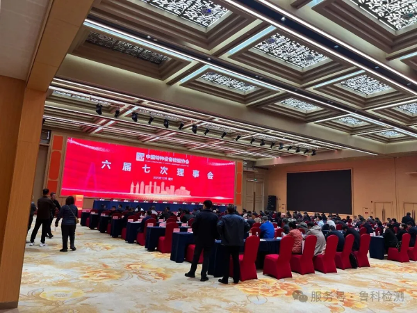 盛會落幕，智創(chuàng)未來！魯科檢測亮相《中國特協(xié)第二屆特種設(shè)備檢驗機構(gòu)高質(zhì)量發(fā)展交流會暨檢驗年會》